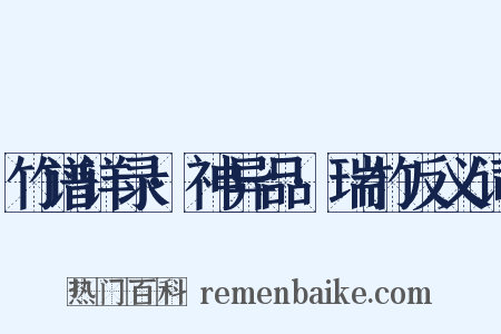 竹谱详录·神异品·瑞竹反义词是什么意思的图片